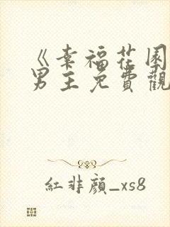 《幸福花园》双男主免费观看动漫