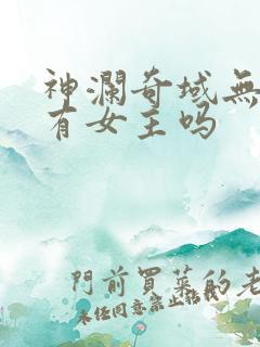 神澜奇域无双珠有女主吗