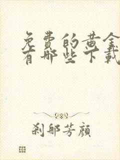 免费的黄金网站有哪些下载软件直播的