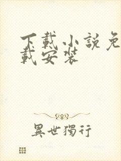 下载小说免费下载安装