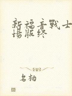 新福音战士新剧场版终