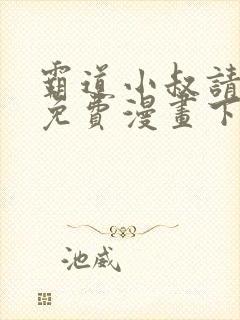 霸道小叔请轻撩免费漫画下拉式奇漫画