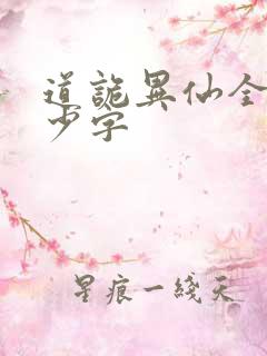 道诡异仙全文多少字