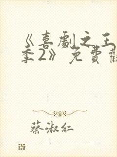 《喜剧之王单口季2》免费观看