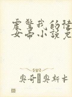 震惊我的徒弟是女帝小说免费阅读