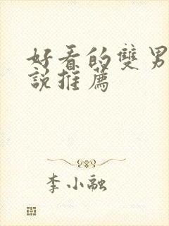 好看的双男主小说推荐