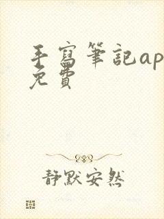 手写笔记app免费