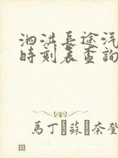 泗洪长途汽车站时刻表查询