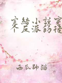 完结小说穿成五个反派的后娘