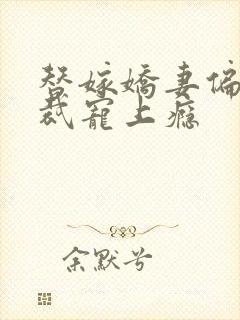 替嫁娇妻偏执总裁宠上瘾