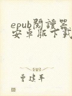 epub阅读器安卓版下载