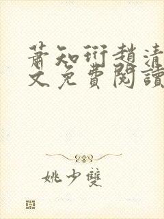 萧知珩赵清沅全文免费阅读最新章节