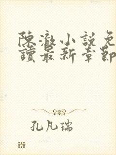 陈澈小说免费阅读最新章节无弹窗