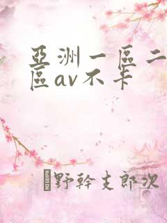 亚洲一区二区三区av不卡
