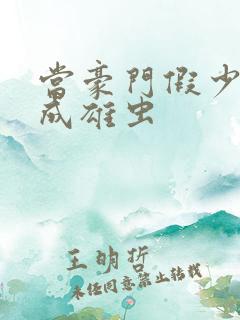 当豪门假少爷穿成雄虫