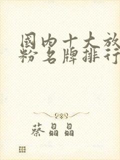 国内十大放心奶粉名牌排行