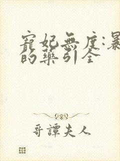 宠妃无度:暴君的药引全