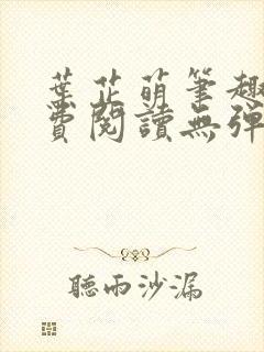 叶芷萌笔趣阁免费阅读无弹窗