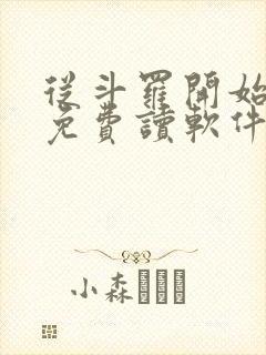 从斗罗开始打卡免费读软件