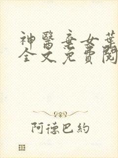 神医弃女叶凌月全文免费阅读全文