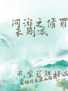 网游之修罗传说 未删减