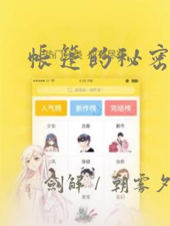 帐篷的秘密韩漫