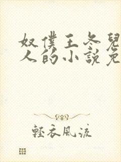 奴仆王冬儿叫主人的小说免费阅读