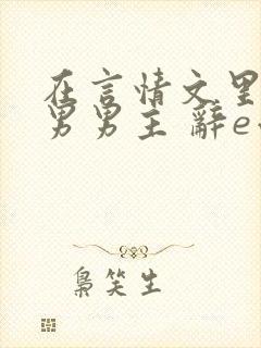 在言情文里撩直男男主 辞e小说