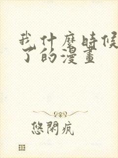 我什么时候无敌了的漫画