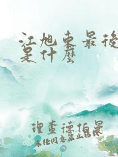 江旭东最后结局是什么