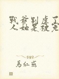 战爷别虐了,夫人她是被冤枉的全文免费阅读