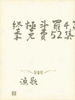 终极斗罗4第一季免费52集全