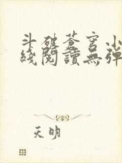 斗破苍穹小说在线阅读无弹窗