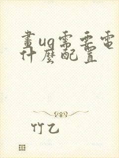 画ug需要电脑什么配置