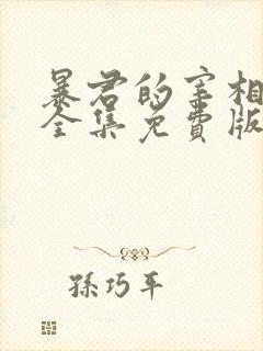 暴君的宰相漫画全集免费版下拉式6漫画