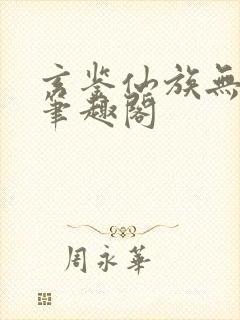 玄鉴仙族无弹窗笔趣阁