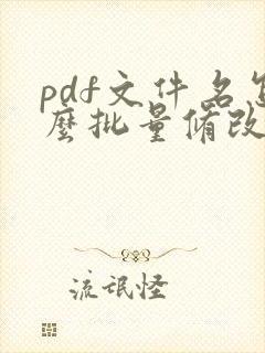 pdf文件名怎么批量修改