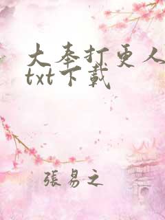 大奉打更人免费txt下载
