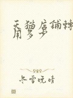 天猫店铺转让费用多少