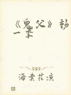 《鬼父》动画第一季