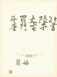 斗罗大陆2绝世唐门电子书下载