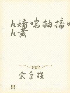 h娇喘抽搐喷潮h黄