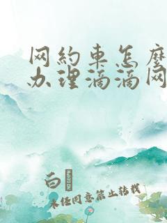 网约车怎么申请办理滴滴网约车