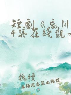 短剧《忘川》74集在线观看