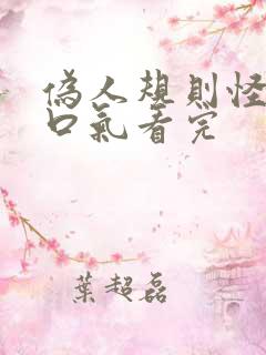 伪人规则怪谈一口气看完