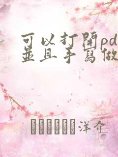 可以打开pdf并且手写做笔记的软件