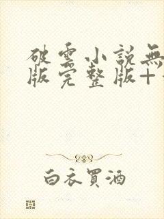 破云小说无删减版完整版+番外txt