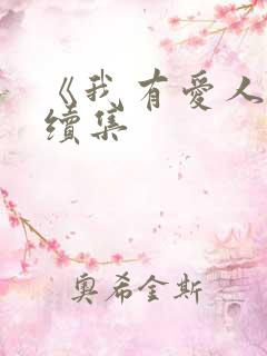 《我有爱人了》续集
