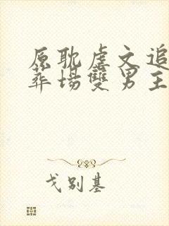 原耽虐文追妻火葬场双男主