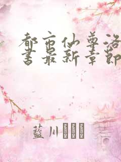 都市仙尊洛尘洛书最新章节